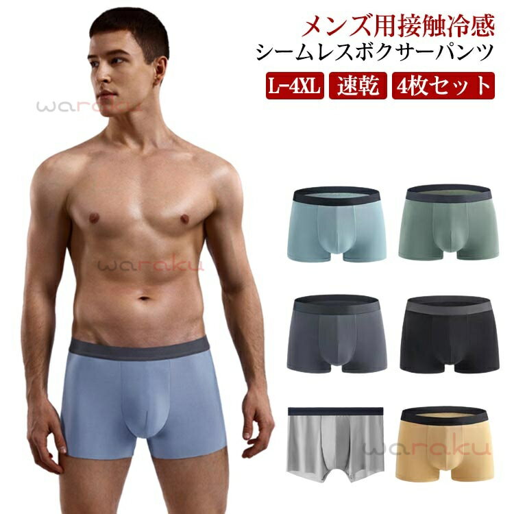 【4枚組】 シームレス メンズ ショーツ 接触冷感 ボクサーパンツ おしゃれ インナー 防臭 パンツ イン..