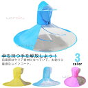 レインコート レディース ハット かっぱ 傘 ハンズフリー傘 レインウェア レインポンチョ かさ 雨具 メンズ ポンチョ 折りたたみ レインハット レイングッズ...
