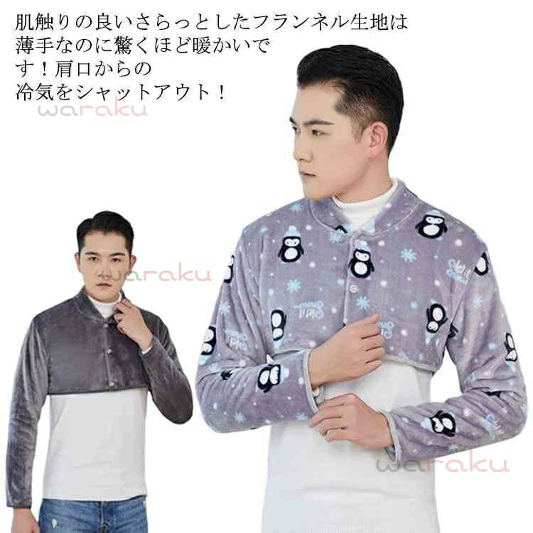 五十肩 あったか 肩当て 長袖 防寒 肩あて ルームウェア ウォーマー 父の日 フランネル 半袖 大きいサイズ 寝具 部屋着 フリース 肩 肩掛け パット 冷え性 肩こり解消 肩こり解消 あったか 男性 寝具 高齢者 敬老の日 冬 ギフト メンズ