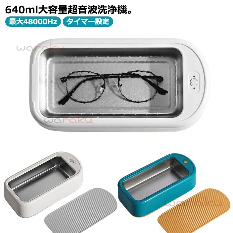 指輪 超音波洗浄機 超音波洗浄器 メガネ洗浄器 眼鏡 大容量 メガネ 除菌 アクセサリー ジュエリー 腕時..