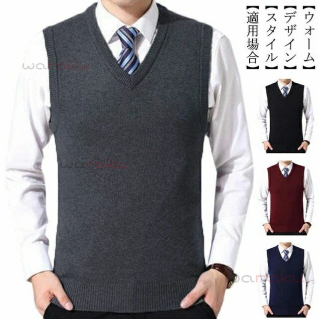 父の日 ニットセーター ベスト ニットベスト ウール混 vネック ビジネス スーツベスト 大きいサイズ 黒 トップス グレー 無地 メンズ フォーマル ニット ベスト 洗える 通勤 春 秋 冬 紺