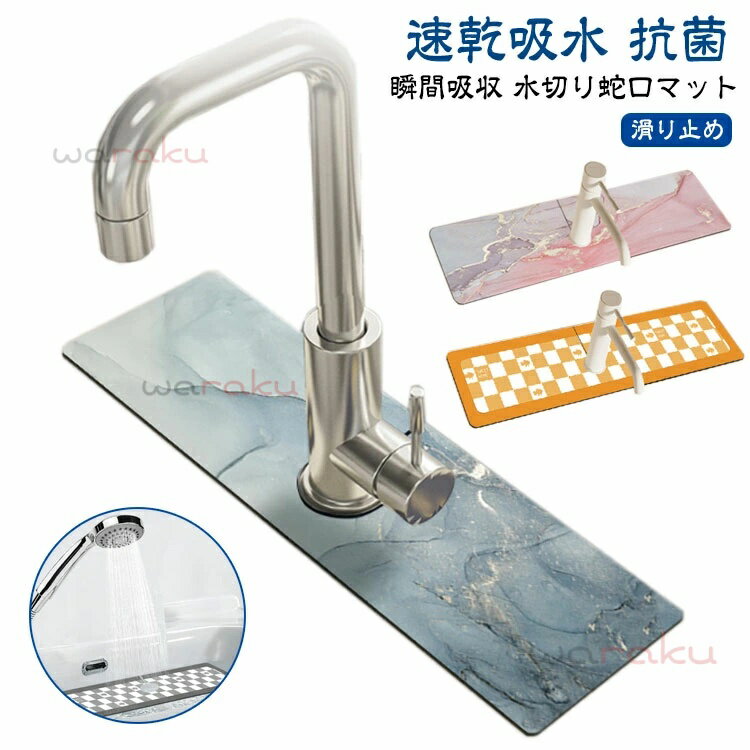 水切りマット キッチン吸水マット 蛇口乾燥マット 蛇口 マット 蛇口マット ソフト 水栓マット 乾燥 速乾吸水 抗菌 防カビ 滑り止め 消臭 洗える 蛇口吸収パ...