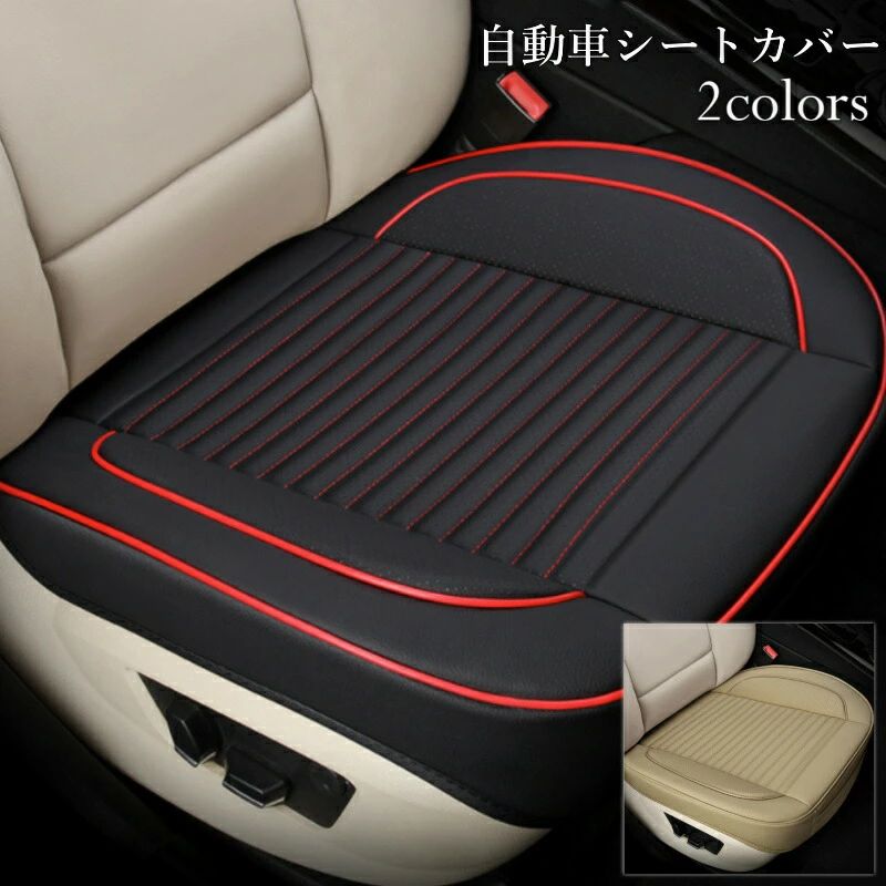 樂天商城 - シートカバー 車 汎用 おしゃれ 座面 防水 運転席 助手席 座席 シート カーシート クッション カバー 内装 カーマット 軽自動車 乗用車 フリーサイズ