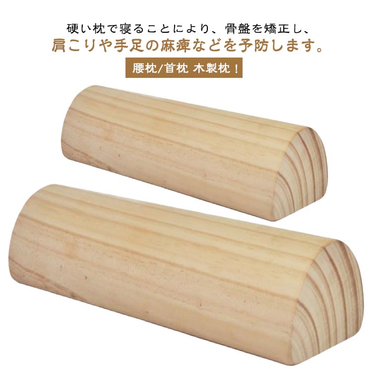 硬枕 木枕 肩こり 解消 腰枕 ストレートネック 枕 木製 首枕 ギフト 枕 グッズ 首 硬枕 矯正 ストレートネック グッズ ストレートネック まくら 父の日 ナチュラル 健康 器具 カバー付き プレゼント 母の日 木枕 敬老の日 安眠グッズ 快眠