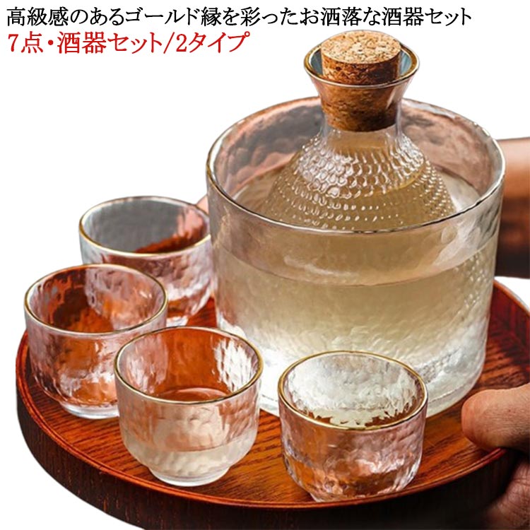 冷酒グラス 冷酒 ゴールド ガラス製 徳利 杯 盃 7点セット 7点セット おちょこ 金 酒器セット 日本酒 ぐい呑み シンプル 保温 保冷 高級感 上品 とっくり おしゃれ 冷酒器 プレゼント 贈り物 ギフト 引っ越し お祝い 来客 父の日 母の日 結婚祝い 敬老の日