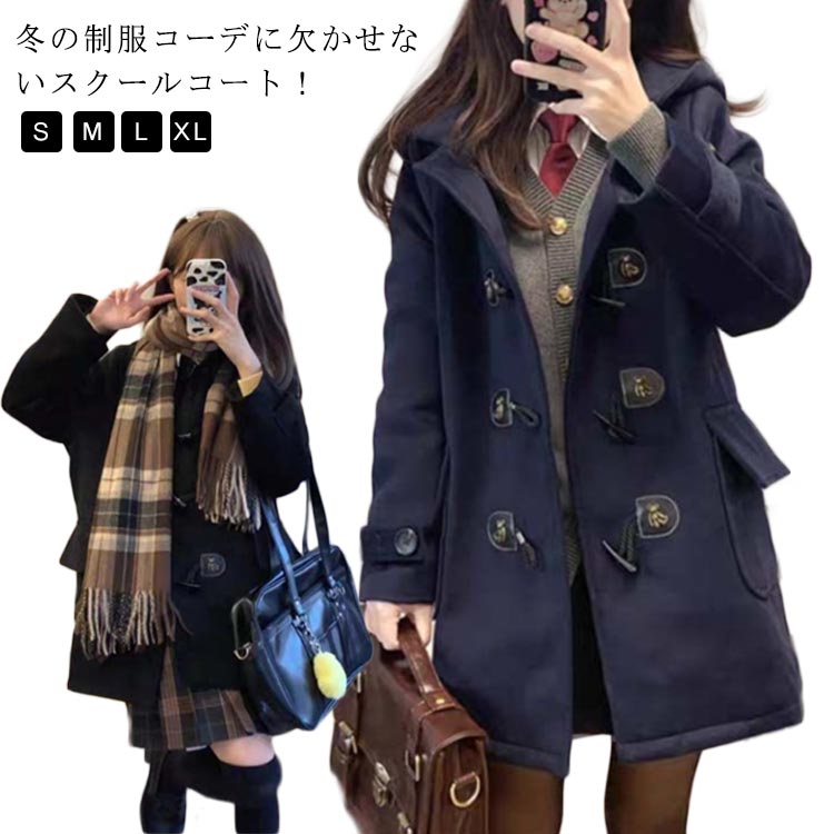 乐天商城 - 中学生 コート 制服 ダッフルコート ダッフルコート ロングコート スクールコート アウター フェイクウール 通学用 女子 高校生 女子 学生制服 JK制服 ウールコート レディース トグルボタン ピーコート フード付き あったか 秋冬