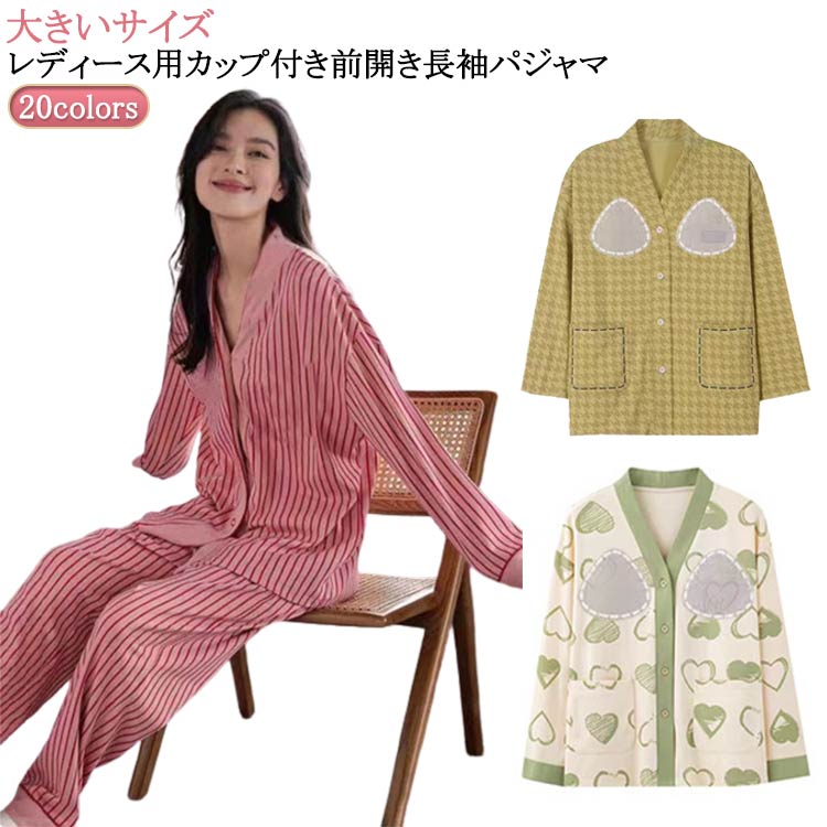 Rakuten - パジャマ 秋 春 ルームウェア 上下セット シンプル カップ付き 襟なし リラックス 前開き 大きいサイズ 寝巻き 長袖 レディース パンツ セットアップ 寝間着 部屋着 カップ付き 可愛い 柔らかい 着心地 入院 産後 母の日