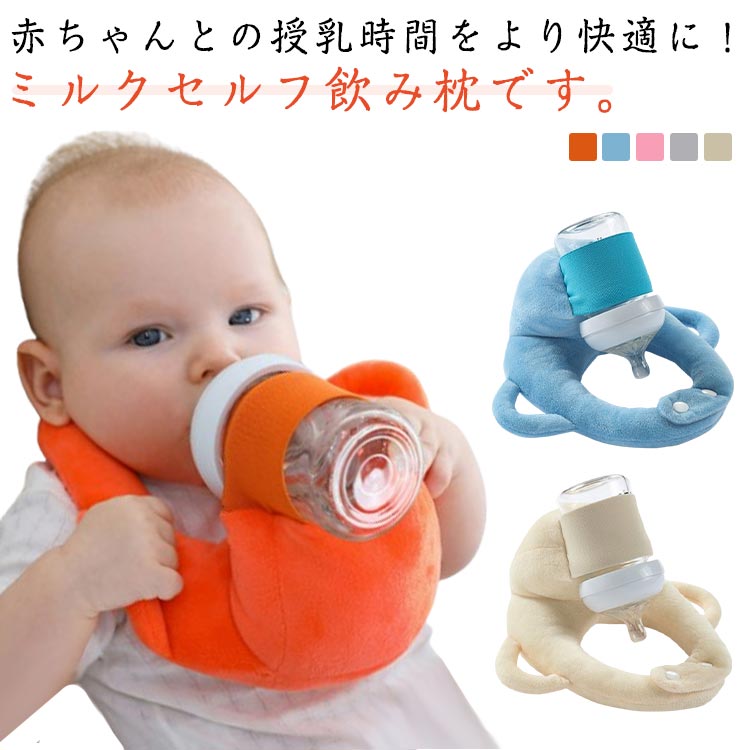 Nursing Cushion - セルフミルク 授乳用 赤ちゃん 乳児 ハンズフリー サイズ調節可能 哺乳瓶ホルダー クッション ピロー セルフミルクッション シンプル 無地 可愛い マタニティ ベビーカー ハンズフリー 赤ちゃん 新生児 手放し サポートクッション 双子育児 授乳クッション ギフト プレゼント
