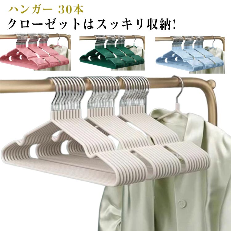 クローゼットはスッキリ収納!ハンガー 30本 滑らない 多機能ハンガー 省スペース 実用的 型崩れ防止 物干しハンガー シルエット 洗濯ハンガー シンプル 無地 収納 おしゃれ カジュアル マジックハンガー 収納 洗濯物干し 滑り止め すべらない 衣類ハンガー 整理
