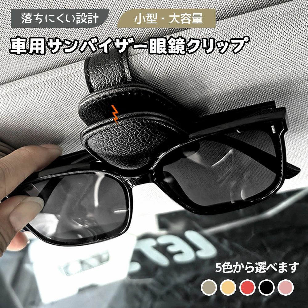 樂天商城 - 【2点600円割引】サングラスホルダー 車 シンプル ホルダー 収納 サンバイザー サングラス レザー コンパクト マグネット式 車内 アクセサリー 車載 おしゃれ プレゼント 高級感 耐久性 軽量 固定 簡単 ブラック ピンク レッド