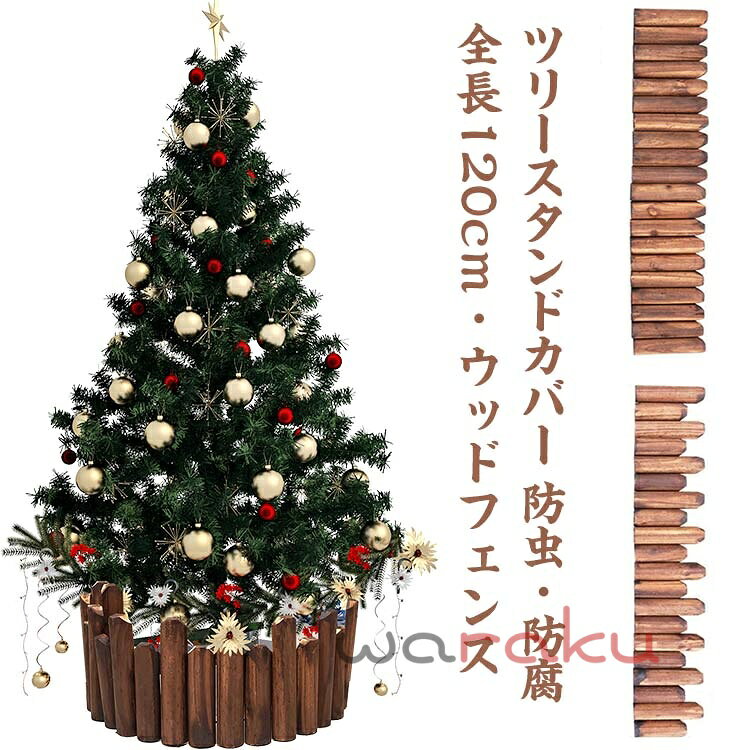 樂天商城 - クリスマスツリー 目隠し 足元隠し 120cm 抗菌 防虫 防腐 ウッドフェンス 木製 スタンドカバー ツリースカート 鉢カバー フレーム 花壇 柵 室内 屋外 仕切り 囲い クリスマス雑貨 フラワーフェンス ガーデニング Xmas 装飾 庭づくり