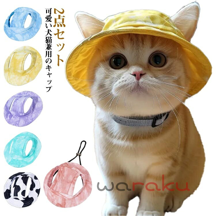 犬用帽子 帽子 犬 猫 バケットハット サイズ調整 ツバ ペット あご紐付き ペットウェア ペット ペット用品 日差しよけ 小型犬 中型犬 ワンちゃん 耳出し 耳穴 お出かけ 2点セット 散歩 暑さ対策 日よけ対策 日よけ 雨の日 可愛い オールシーズン 春夏 秋冬 ギフト