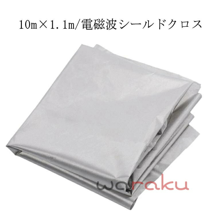 電磁波防止 電磁波遮断シート 10m×1.1m 電磁波シールド 生地 布 スキミング対策 シルバー 電波カット 電磁波シールド 電磁波過敏 電磁波対策 防護布 導電布 放射線 携帯 スマホ パソコン wifi 携帯電話基地局 電子レンジ プレゼント 健康グッズ 送料無料
