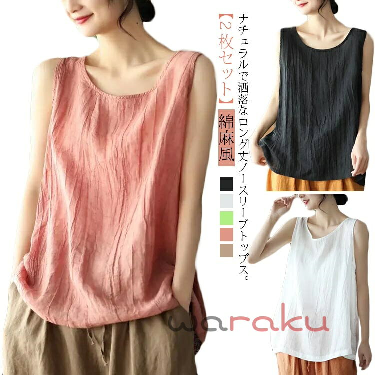 Rakuten - クルーネック 【2枚セット】ノースリーブトップス 袖なし ブラウス 送料無料 綿 夏服 タンクトップ ルームウエア トップス ゆったり ナチュラル 部屋着 レディース シワ感 綿