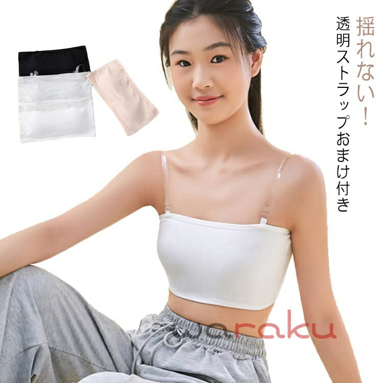 チューブトップ ストラップ 透明 ストラップレス ブラ キッズ レディース ずれない 落ちない カップ付き ダンス ノンワイヤー 肩紐なし スポーツウェア ベアトップ 子供 肌色 黒 白 インナー ダンス衣装 ベリーダンス レッスンウェア レッスン着 トップス 夏