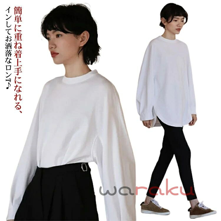 乐天商城 - インナーカットソー レディース 長袖 Tシャツ レイヤード 送料無料 ロンT 丸首 シンプル ロング 薄手 春秋 きれいめ オーバーサイズ 体型カバー ゆったり 洗える