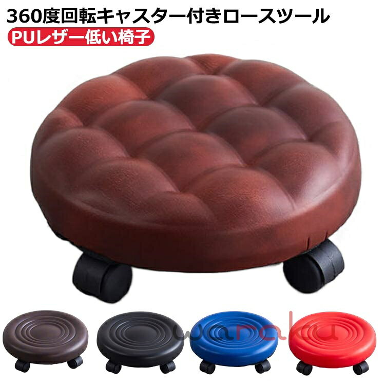 Rakuten - ペディキュア スツール キルティング 椅子 ミニ ロースツール イス フットケアスツール フットケアイス ネイル チェア キャスター付き 施術 作業スツール ラウンドスツール 丸椅子 フットスツール クッション付き PUレザー低い椅子サロン美容室 低め