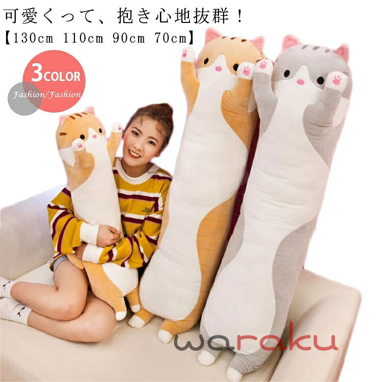 【130cm 110cm 90cm 70cm】【3color】可愛くって、抱き心地抜群！しっとりなめらかな触り心地で、ずーっとなでなでしたくなります。寝るときのお供はもちろんのこと、ドライブの時に後部座席のクッションとして利用したりぬいぐるみとしてお子様と一緒に遊ぶなんてこともできちゃいます。イスに座らせぐでぇ〜と脱力しているのを見ると、なんとも言えない愛くるしさに心奪われてしまいそう。プレゼントにも最適で、小さなお子様はずっと放してくれなくなるかも知れません。水洗いOKなので、いつでも清潔に使えます。 サイズ 70cm 90cm 110cm 130cm サイズについての説明 長さ：130cm 110cm 90cm 70cm 素材 PPコットン 色 ピンク グレー ブラウン 備考 ●サイズ詳細等の測り方はスタッフ間で統一、徹底はしておりますが、実寸は商品によって若干の誤差(1cm〜3cm )がある場合がございますので、予めご了承ください。 ●製造ロットにより、細部形状の違いや、同色でも色味に多少の誤差が生じます。 ●パッケージは改良のため予告なく仕様を変更する場合があります。 ▼商品の色は、撮影時の光や、お客様のモニターの色具合などにより、実際の商品と異なる場合がございます。あらかじめ、ご了承ください。 ▼生地の特性上、やや匂いが強く感じられるものもございます。数日のご使用や陰干しなどで気になる匂いはほとんど感じられなくなります。 ▼同じ商品でも生産時期により形やサイズ、カラーに多少の誤差が生じる場合もございます。 ▼他店舗でも在庫を共有して販売をしている為、受注後欠品となる場合もございます。予め、ご了承お願い申し上げます。 ▼出荷前に全て検品を行っておりますが、万が一商品に不具合があった場合は、お問い合わせフォームまたはメールよりご連絡頂けます様お願い申し上げます。速やかに対応致しますのでご安心ください。