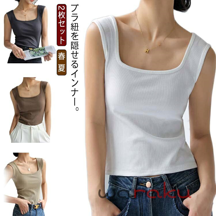 Rakuten - 2枚セット インナー レディース ブラ紐隠し タンクトップ 重ね着 キャミソール 送料無料 春 夏 肌着 下着 スクエアネック リブ仕様 トップス 無地 ストレッチ おしゃれ