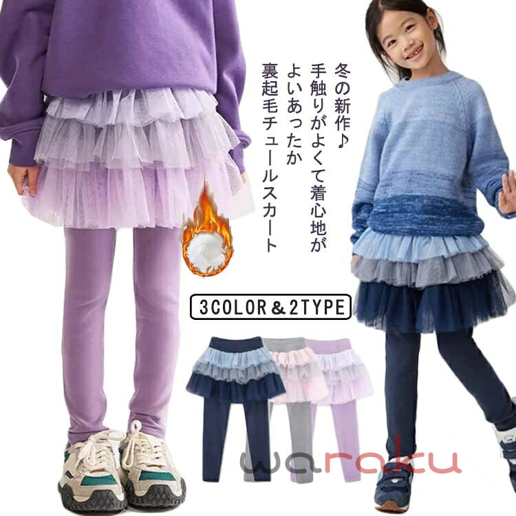 キッズ おしゃれ スカッツ レギンスパンツ 子供服 裏起毛 女の子 無地 ボトムス 小学生 チュールスカート ショートスカート ミニスカート スカート 裏ボア チュチュ ベビー ジュニア スカートレギンス 防寒 こども 秋冬 送料無料 保育園 幼稚園 10分丈