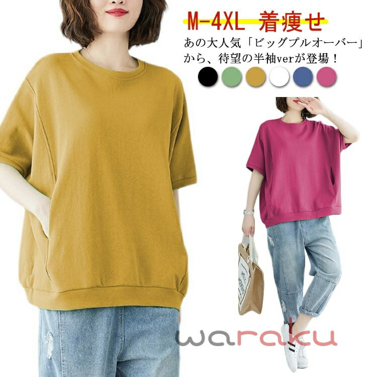 Rakuten - 半袖tシャツ トレーナー 着痩せ tシャツ 送料無料 半袖 レディース 大きサイズ ビッグシルエット ラウンドネック カットソー 全6色×6サイズ！プルオーバー 無地 ゆったり 体型カバー 夏服 スウェット トップス