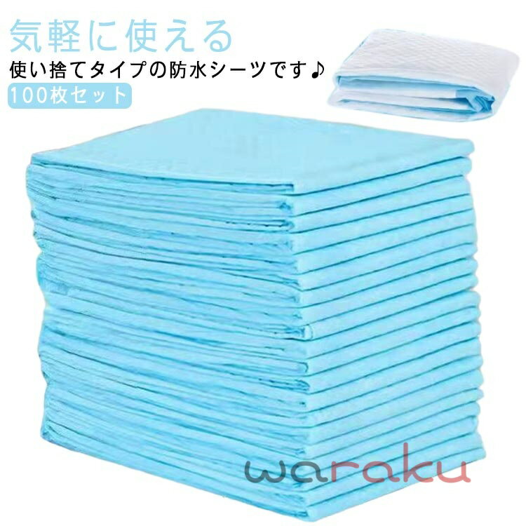 介護 防水シーツ おねしょシーツ 使い捨て 布団 敷パッド 防水シーツ 60×90cm 尿漏れ 介護用シーツ お年寄り 防水パッド おねしょ対策 吸水シート 100枚入 介護用品 モレ防止 大判サイズ 汚れ防止シーツ 防水シーツ 便利グッズ 100枚組