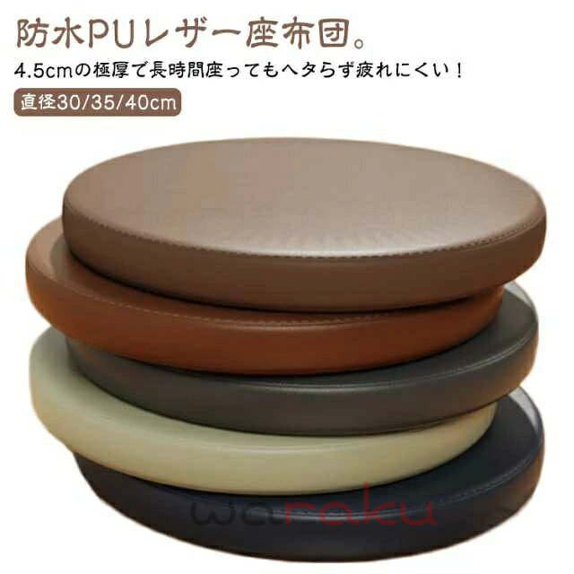 樂天商城 - 座布団 防水 クッション 椅子用 丸型 30×30cm 35×35cm 40×40cm 低反発 フロアクッション イス チェアパッド おしゃれ 円形 コンパクト 4.5cm厚 北欧 シンプル テレワーク おうち時間 ざぶとん 疲れない 撥水 PUレザー チェアクッション おしゃれ 無地