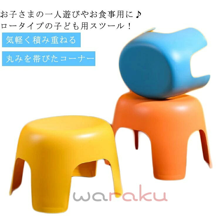お子さまの一人遊びやお食事用に・ロータイプの子ども用スツール！リビングや子供部屋に置けるかわいいデザイン！季節を問わずオールシーズンお使い頂けます。【気軽く積み重ねる】積み重ね可能、スペース節約、持ち運び便利【丸みを帯びたコーナー】滑らかでバリがなく、より安全的で安定的【滑り止めゴムフットクッション】増大させる座面、よい座り心地、フットクッション、床を損害しない【強力な耐荷重】安定して圧力に耐え、変形しない【安心素材】PP素材安全的で環境に優しい サイズ M L XL サイズについての説明 素材 PP 色 2個組イエロー 2個組オレンジ 2個組ブルー 備考 ●サイズ詳細等の測り方はスタッフ間で統一、徹底はしておりますが、実寸は商品によって若干の誤差(1cm〜3cm )がある場合がございますので、予めご了承ください。 ●製造ロットにより、細部形状の違いや、同色でも色味に多少の誤差が生じます。 ●パッケージは改良のため予告なく仕様を変更する場合があります。 ▼商品の色は、撮影時の光や、お客様のモニターの色具合などにより、実際の商品と異なる場合がございます。あらかじめ、ご了承ください。 ▼生地の特性上、やや匂いが強く感じられるものもございます。数日のご使用や陰干しなどで気になる匂いはほとんど感じられなくなります。 ▼同じ商品でも生産時期により形やサイズ、カラーに多少の誤差が生じる場合もございます。 ▼他店舗でも在庫を共有して販売をしている為、受注後欠品となる場合もございます。予め、ご了承お願い申し上げます。 ▼出荷前に全て検品を行っておりますが、万が一商品に不具合があった場合は、お問い合わせフォームまたはメールよりご連絡頂けます様お願い申し上げます。速やかに対応致しますのでご安心ください。