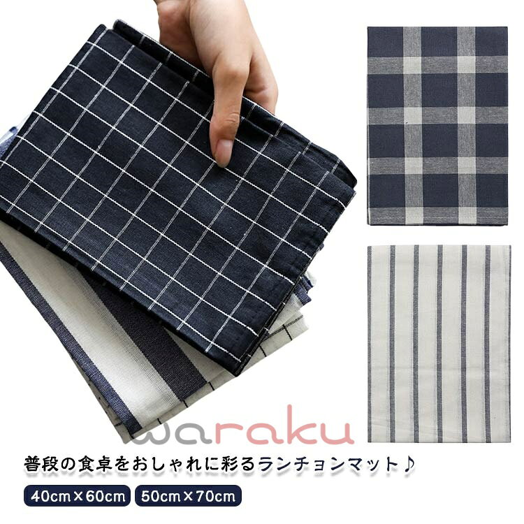 おしゃれ 50cm×70cm ランチョンマット 小学校 布 幼稚園 40cm×60cm 大判 北欧 入学 学校机 洗える ストライプ チェック柄 ランチマット 子供 ランチクロス ランチョンマット 入園 準備 ティータオル テーブルクロス コットン ランチ 食卓 小学生 学校
