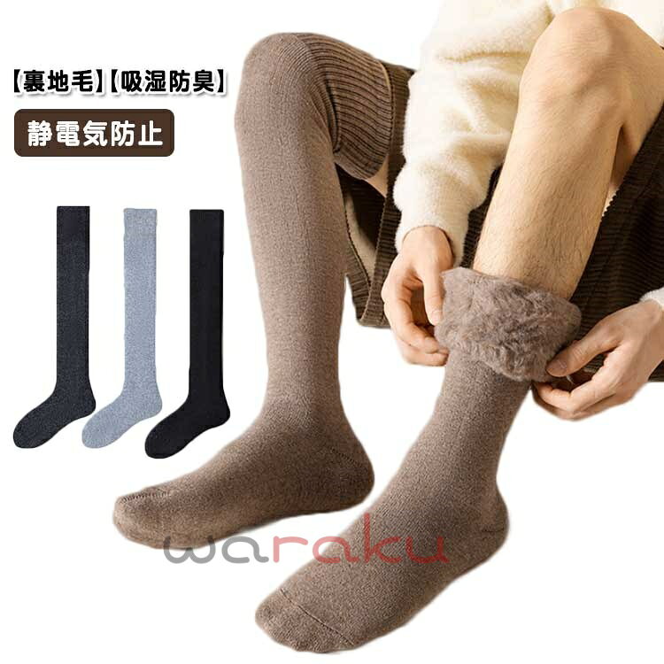 Rakuten - 靴下 ニーハイソックス メンズ 極厚 暖かい 冬 おしゃれ 吸湿 防臭 蓄熱 保温 静電気防止 あったか あったかい靴下 無地 おしゃれ かわいい あったか ルームソックス 男性用 ソックス くつ下 くつした 防寒 冷え対策 冷え除け 冷え取り 送料無料
