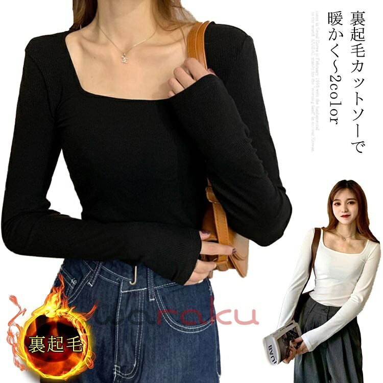 送料無料 裏起毛 レディース トップス ロンt tシャツ インナー スクエアネック 黒 ブラック 白 秋冬 暖かい インナー 長袖 カットソー 極暖