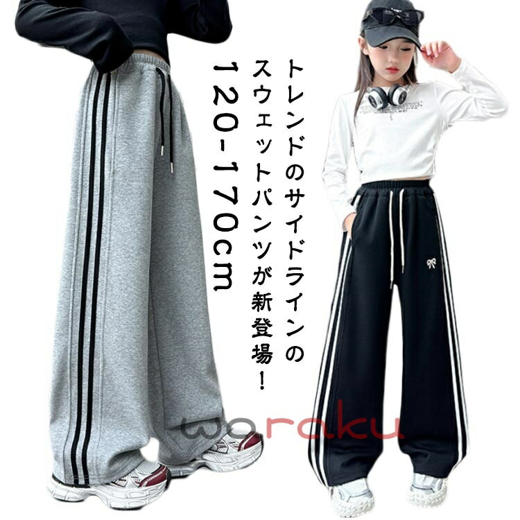 Long-Trousers, Trousers - スウェットパンツ 女の子 子供服 キッズ ジャージ ボトムス サイドライン ワイドパンツ 長ズボン ロングパンツ 小学生 中学生 リボン 刺繍 可愛い ゆったり スウェット ストレートパンツ こども ジュニア 通学 通園 普段着 部屋着 リラックス 送料無料