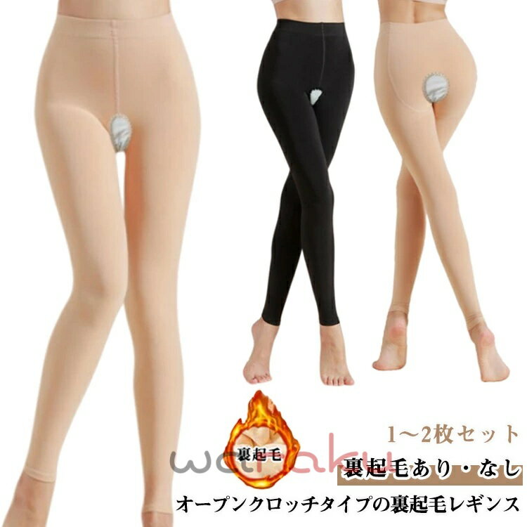 Rakuten - 2枚セット 裏起毛 レギンス オープンクロッチ スパッツ あったか 裏起毛 タイツ トレンカ ストキング インナー 防寒 保温 パンティ 股開き 股あき 秋冬 下着 冬 暖かい 厚手 極暖 ボトムス ストレッチ セクシー アンダーウエア コスプレ衣装 婦人 大きいサイズ 送料無料