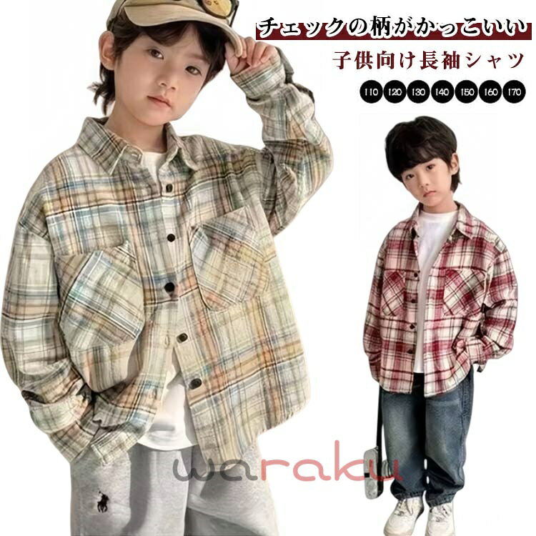 子供シャツ キッズ 男の子 長袖シャツ チェックシャツ トップス 子供服 チェック柄 カジュアルシャツ 胸ポケット ゆったり ジュニア 110 120 130 140 150 160 170cm ボーイズ 子ども服 こども服 春秋 送料無料