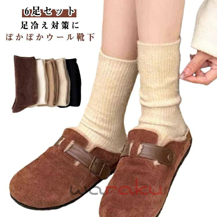 樂天商城 - 【6足セット】 ウール靴下 レディース 厚手 ウールソックス 秋冬 防寒ソックス 保温靴下 抗菌 防臭 あったか靴下 冷え取り ルームソックス 就寝ソックス 保温性 吸湿性 男女兼用 足元温め 締付けない 蒸れない ぽかぽか 送料無料