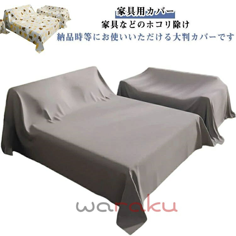 樂天商城 - ベッドカバー 埃よけ 家具カバー ほこりカバー 防塵カバー 防塵布 保護カバー ソファーカバー マルチカバー 多機能 ダストカバー 長方形 家庭用 装飾 家具保護 布 ファニチャーカバー 室内 大判 埃カバー 洗える 多機能 送料無料