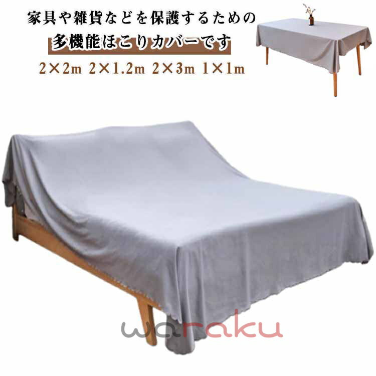 家具カバー 大判 2×3m マルチカバー 洗える 防塵カバー 防塵布 埃よけ ソファカバー 布 2×2m 2×1.2m 1×1m 長方形 テーブル 椅子 防塵カバー 室内 遮光 防塵 保護カバー 撮影背景 テーブルクロス ほこりよけ 多機能 紫外線 送料無料