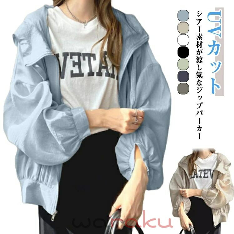 ショート丈 レディース ジャケット パーカー フード付き ジップパーカー カジュアル 薄手 UV おしゃれ 紫外線対策 ライトアウター ラッシュガード ブルゾン UVカット ゆったり 体型カバー フリーサイズ かわいい uvパーカー 春夏 夏 日よけ対策 冷房対策