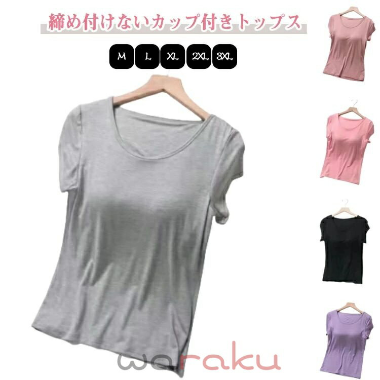 トップス カットソー カップインTシャツ おしゃれ 半袖tシャツ 無地 薄手 部屋着 クルーネック 涼しい 夏服 カップ付き おしゃれ ドロップショルダー ブラトップ 体型カバー 入院 お出かけ 散歩 大きいサイズ 春夏 ルームウェア 寝間着 カットソー シンプル
