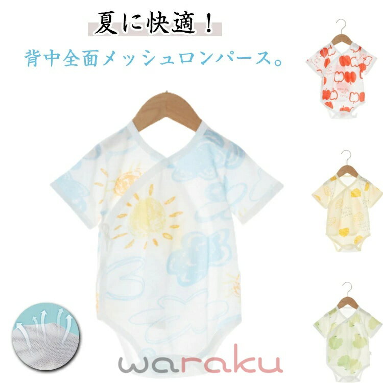 新生児 可愛い 背中メッシュでサラサラ快適 半袖 ロンパース 赤ちゃん コットン メッシュ 蒸れない 背中 ベビー 夏服 涼しい 通気性 ベビー服 綿 カバーオール 甚平ロンパース メッシュ ベビー 夏物 男の子 女の子 肌着 パジャマ 出産準備 出産祝い ギフト プレゼント