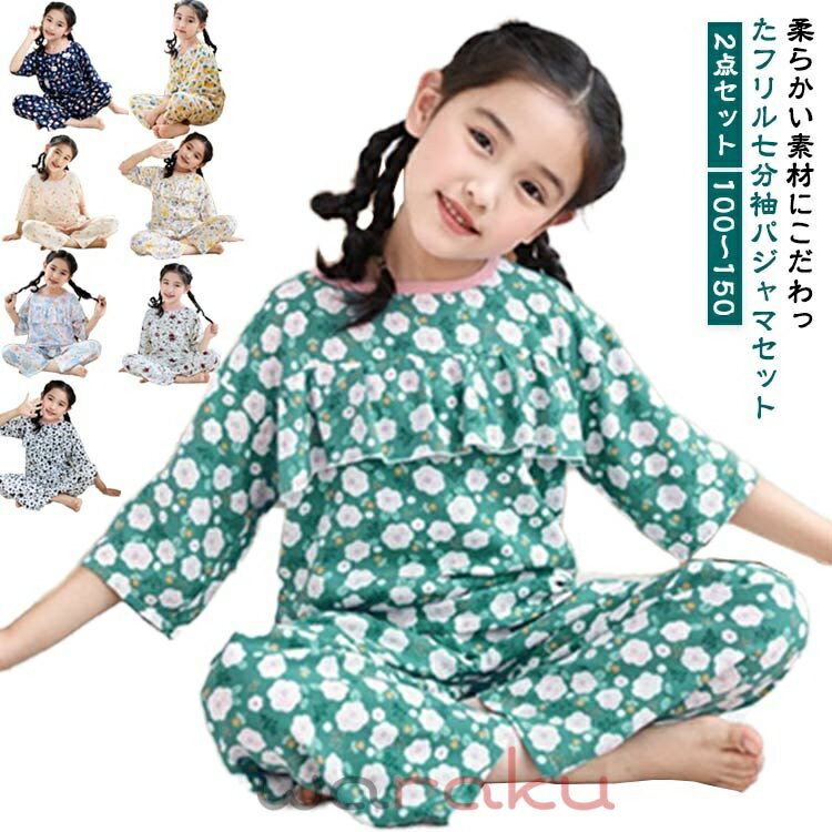 パジャマ上下セット キッズ 春 七分袖 コットン tシャツ 半袖 ルームウェア 部屋着 秋 パンツ 上下セット フリル 綿 寝間着 セットアップ 2点セット 長パンツ 通気性 女の子 パジャマ 子供 可愛い 夏 パジャマ上下セット 薄手 総柄 かわいい 大きいサイズ ギフト プレゼント