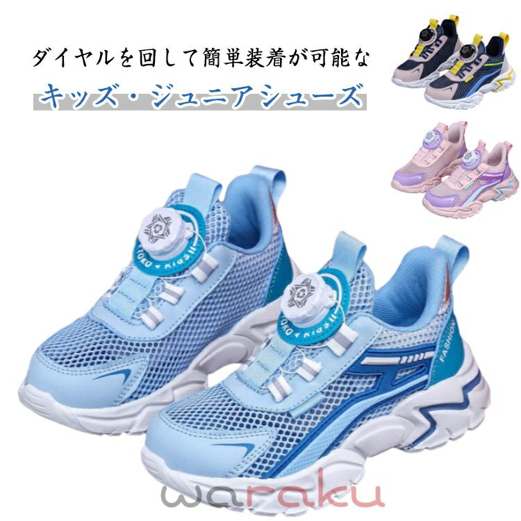 乐天商城 - 通気性 女の子 キッズスニーカー 運動靴 シューズ 男の子 蒸れない キッズ 軽量 ダイヤル式 ジュニア ダイヤル こども 靴 滑り止め 履きやすい 子供 子ども用 通学 通園 紐なし 着脱便利 キッズスニーカー 小学生 ランニング
