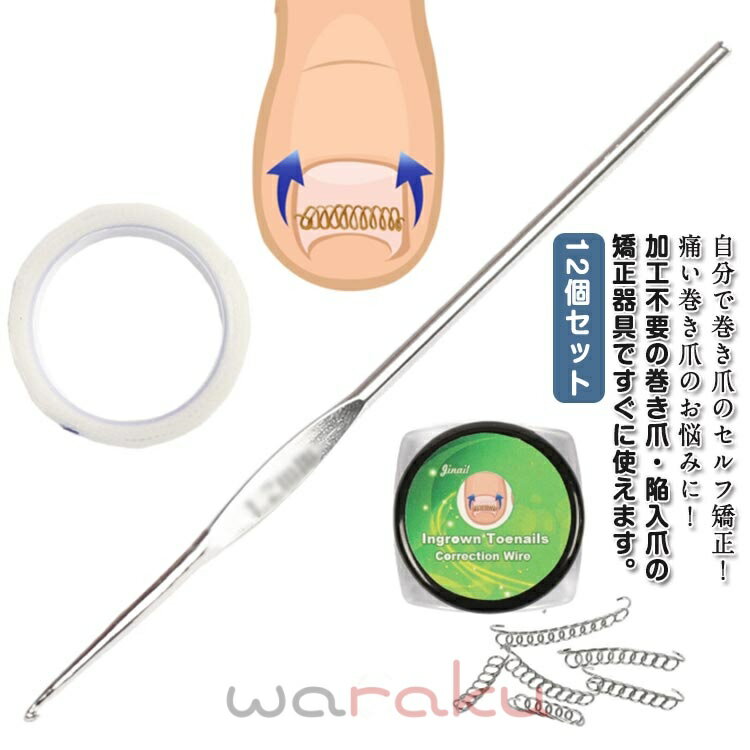 巻き爪 矯正 12個セット 巻き爪矯正グッズ 巻き爪チェーン ワイヤー 矯正テープ ガード 爪ブロック テープ 巻きづめ 靴 巻爪 対策 自宅で治す 足の巻き爪 防止 テーピング サポーター 矯正 自宅で矯正 巻き爪用チェーン 巻き爪リフト 矯正器具