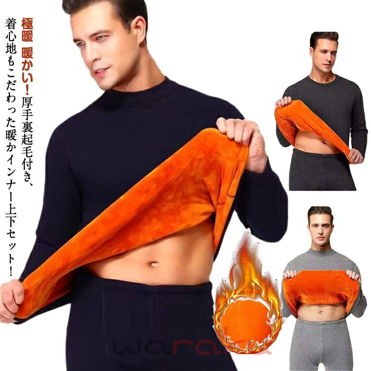 Long-Sleeved - メンズ 上下セット セットアップ 極暖 厚手 長袖シャツ 裏ボア あったかインナー インナー 吸湿保温 伸縮性 極暖 ヒートテック 暖かい 防寒肌着 極暖 防寒 保温 インナーウェア ラウンドネック モックネック 裏起毛 冬用