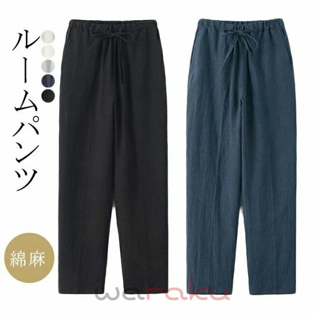 Rakuten - ルームパンツ ロング丈 パジャマ 綿麻 ルームウェア レディース メンズ ポケット付き 春 夏 無地 コットン 長ズボン ナイトウェア オールシーズン シンプル ガーゼ 薄手 軽い 快適 部屋着 おそろい