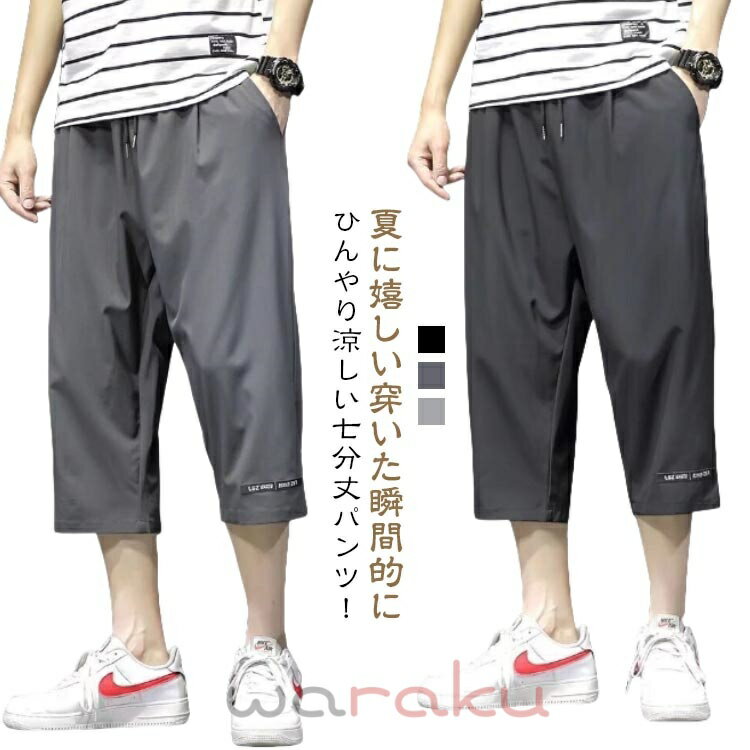 クロップドパンツ メンズ 7分丈 パンツ 薄手 夏服 イージーパンツ 冷感 涼感 ワイドパンツ ロングパンツ 涼しい カジュアルパンツ ゆるパンツ ウエストゴム 無地 シンプル カジュアル ゆったり お洒落 シンプル 大きいサイズ ボトムス 春 夏 大人 男性 送料無料