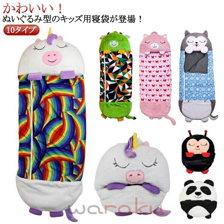 お昼寝 10タイプ 寝冷え防止 レジャー 子供用寝袋 コンパクト キャンプ ベビー寝袋 封筒型 山登り アウトドア 枕付き 10タイプ 車中泊 軽量 あったかい 吸水 通気性 冬用 やわらかい 蹴り防止 暖かい かわいい おしゃれ 赤ちゃん