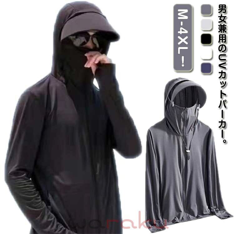 Rakuten - 男女兼用 UVカット サマー uvパーカー つば フルフェイス 日焼け防止 冷感 ひんやり メンズ レディース uvカット パーカー メンズ レディース ジャケット 軽量 取り外せる ツバ 指穴 つば取り外し可能 ジップアップ 夏 薄手 UVカットパーカー