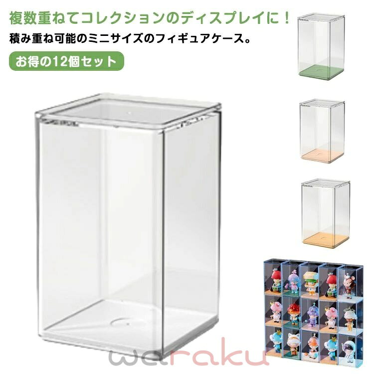 Rakuten - フィギュアケース コレクションケース 積み重ね可能 ミニ 12個セット 8個セット 積み重ね コレクションボックス 透明 防塵 展示ボックス 人形 収納ボックス ディスプレイ インテリア クリア 収納ケース ディスプレイケース 卓上 アクリルケース コンパクト 卓上収納 送料無料