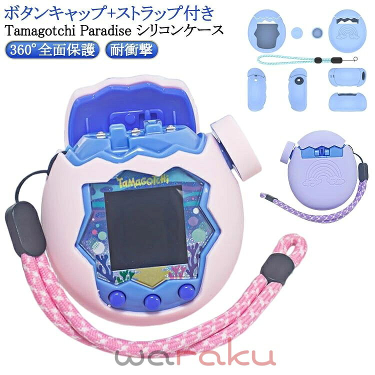 ケース パラダイス用 たまごっち Tamagotchi シリコン保護ケース シリコンケース フィット感抜群 防塵 たまごっち シリコンカバー かわいい 柔らかい 汚れ防止 保護カバー Paradise 360°全面保護 ボタンキャップ付 耐衝撃